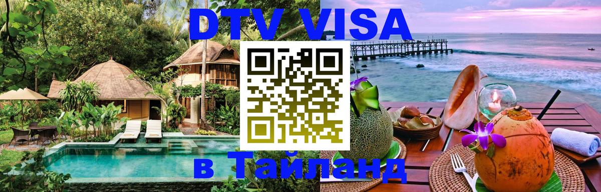 DTV виза Тайланд 